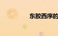 东胶西序的意思是什么