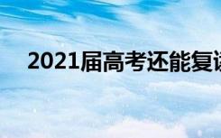 2021届高考还能复读吗 国家允许复读吗