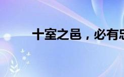 十室之邑，必有忠士的意思是什么
