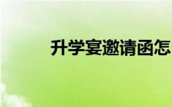 升学宴邀请函怎么写 模板有哪些