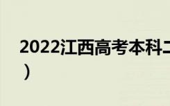 2022江西高考本科二批录取时间（具体日期）