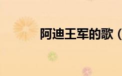 阿迪王军的歌（阿迪王是什么）