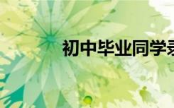 初中毕业同学录留言大全精选