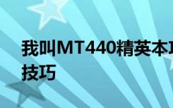 我叫MT440精英本攻略5人副本本打法配合技巧