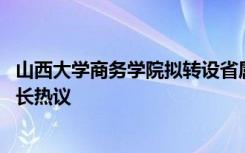 山西大学商务学院拟转设省属公办本科学校 引发当地学生家长热议