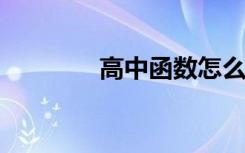 高中函数怎么学最简单方法