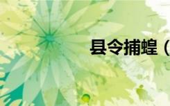 县令捕蝗（县令捕蝗）