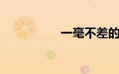 一毫不差的意思是什么