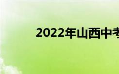 2022年山西中考成绩何时公布？