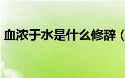 血浓于水是什么修辞（血浓于水是什么意思）