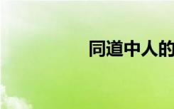 同道中人的意思是什么