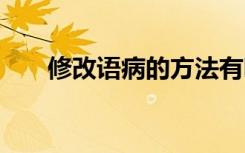修改语病的方法有哪些 怎么修改病句