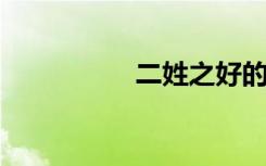 二姓之好的意思是什么