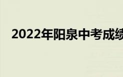 2022年阳泉中考成绩查询时间及系统入口