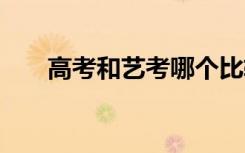 高考和艺考哪个比较有出路 如何选择