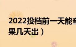 2022投档前一天能查询录取结果吗（录取结果几天出）