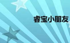 睿宝小朋友（睿风手机）