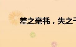 差之毫牦，失之千里的意思是什么