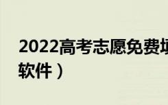 2022高考志愿免费填报软件（专业高考志愿软件）