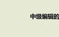 中级编辑的意思是什么