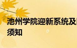 池州学院迎新系统及网站入口 2021新生入学须知