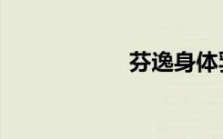 芬逸身体乳（芬逸）