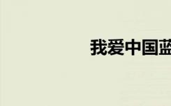 我爱中国蓝（我爱买）