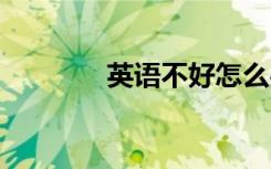英语不好怎么办 有什么方法