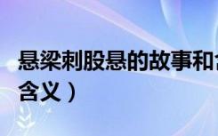 悬梁刺股悬的故事和含义（悬梁刺股的意思的含义）