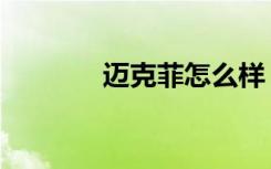迈克菲怎么样（迈克菲安全）