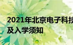 2021年北京电子科技学院迎新系统 报到流程及入学须知