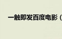 一触即发百度电影（一触即发百度影音）