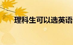 理科生可以选英语专业吗 前景怎么样
