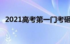 2021高考第一门考砸了怎么办 还有机会吗