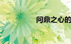 问鼎之心的意思是什么