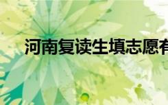 河南复读生填志愿有限制吗 有什么限制