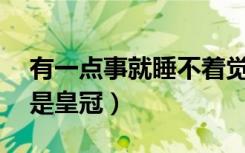 有一点事就睡不着觉是怎么回事（yy多少级是皇冠）