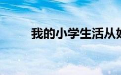 我的小学生活从好习惯开始手抄报