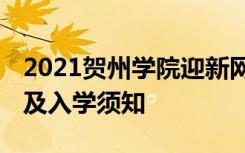 2021贺州学院迎新网登陆入口 新生报到时间及入学须知