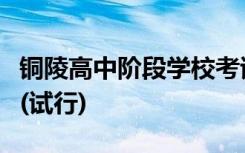 铜陵高中阶段学校考试招生制度改革实施方案(试行)