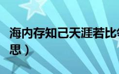 海内存知己天涯若比邻（天涯若比邻是什么意思）