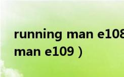 running man e108李光洙特辑（running man e109）