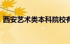 西安艺术类本科院校有哪些 分别是哪个学校