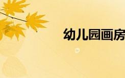 幼儿园画房子图的步骤