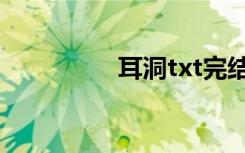 耳洞txt完结（耳洞txt）