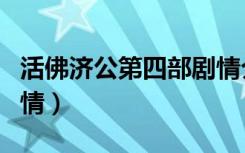 活佛济公第四部剧情介绍（活佛济公第四部剧情）