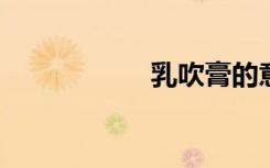乳吹膏的意思是什么