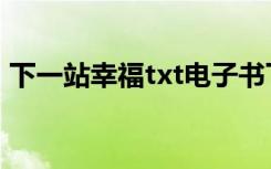 下一站幸福txt电子书下载（下一站幸福txt）