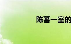 陈蕃一室的意思是什么