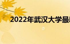2022年武汉大学最新排名 全国排名第6